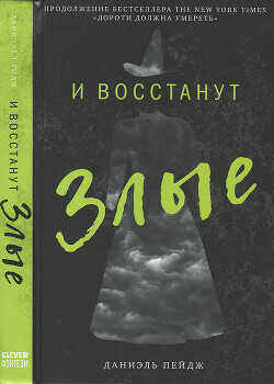 И восстанут Злые - Пейдж Даниэль