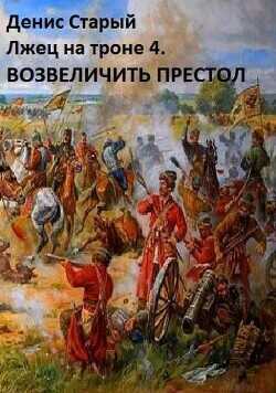 Возвеличить престол  - Старый Денис
