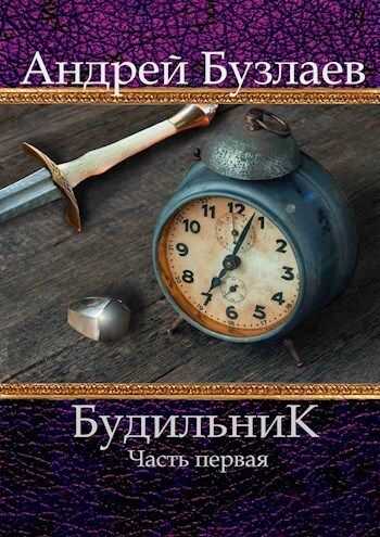 Будильник. Часть первая  - Андрей Бузлаев