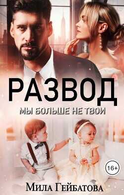 Развод. Мы больше не твои  - Гейбатова Мила
