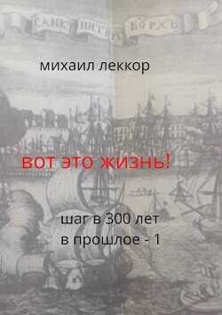 Вот это жизнь!  - Леккор Михаил