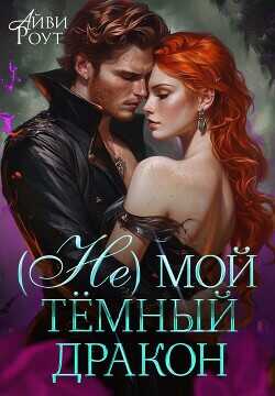 (Не) мой тёмный дракон  - Роут Айви