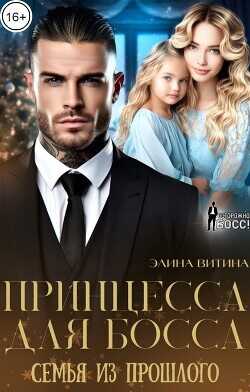 Принцесса для босса. Семья из прошлого  - Витина Элина