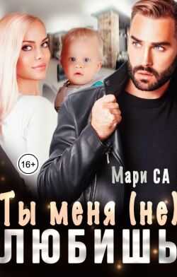 Ты меня (не) любишь - Мари Са