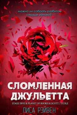 Сломленная Джульетта (ЛП) - Рэйвен Лиса