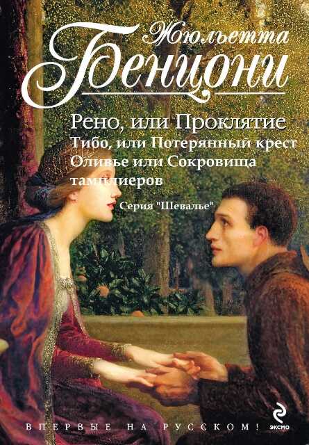 Шевалье (Рыцари). Книги 1-3 - Жюльетта Бенцони