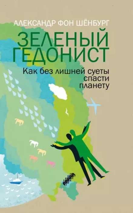 Зеленый гедонист - Александр фон Шёнбург