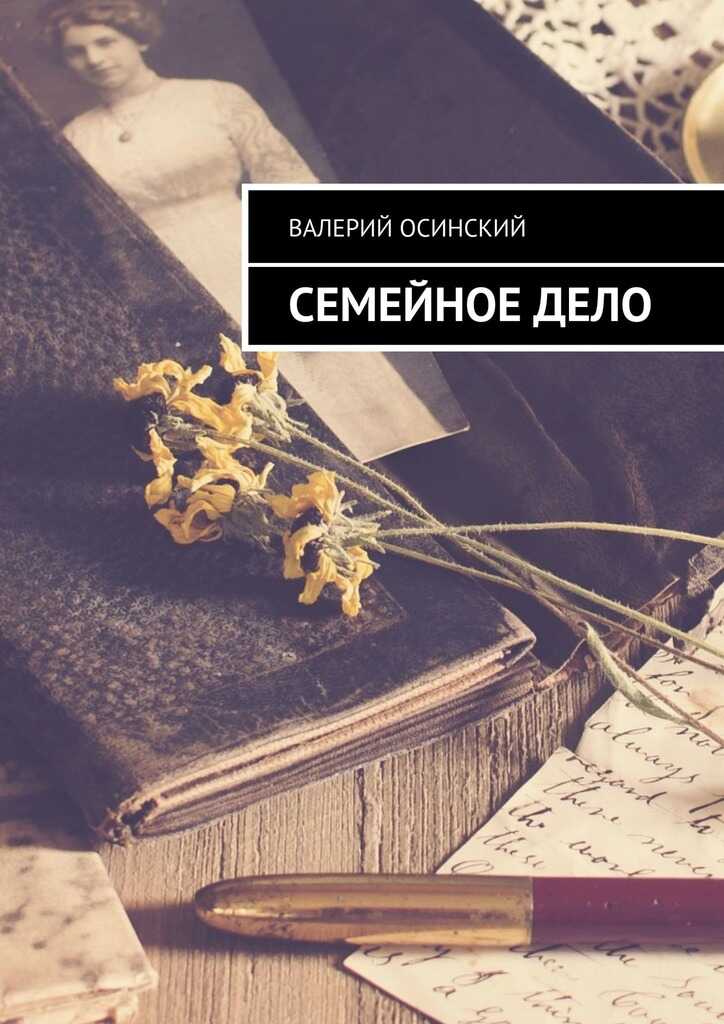Семейное дело - Валерий Аркадьевич Осинский