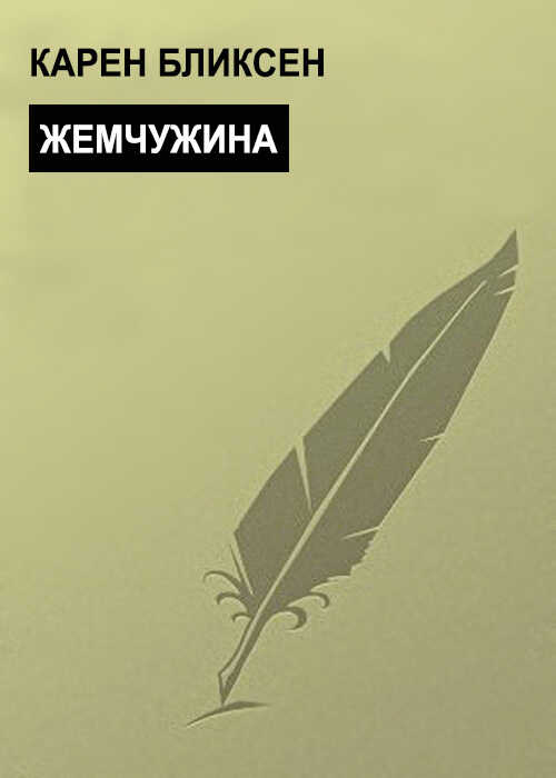 Жемчужина - Карен Бликсен
