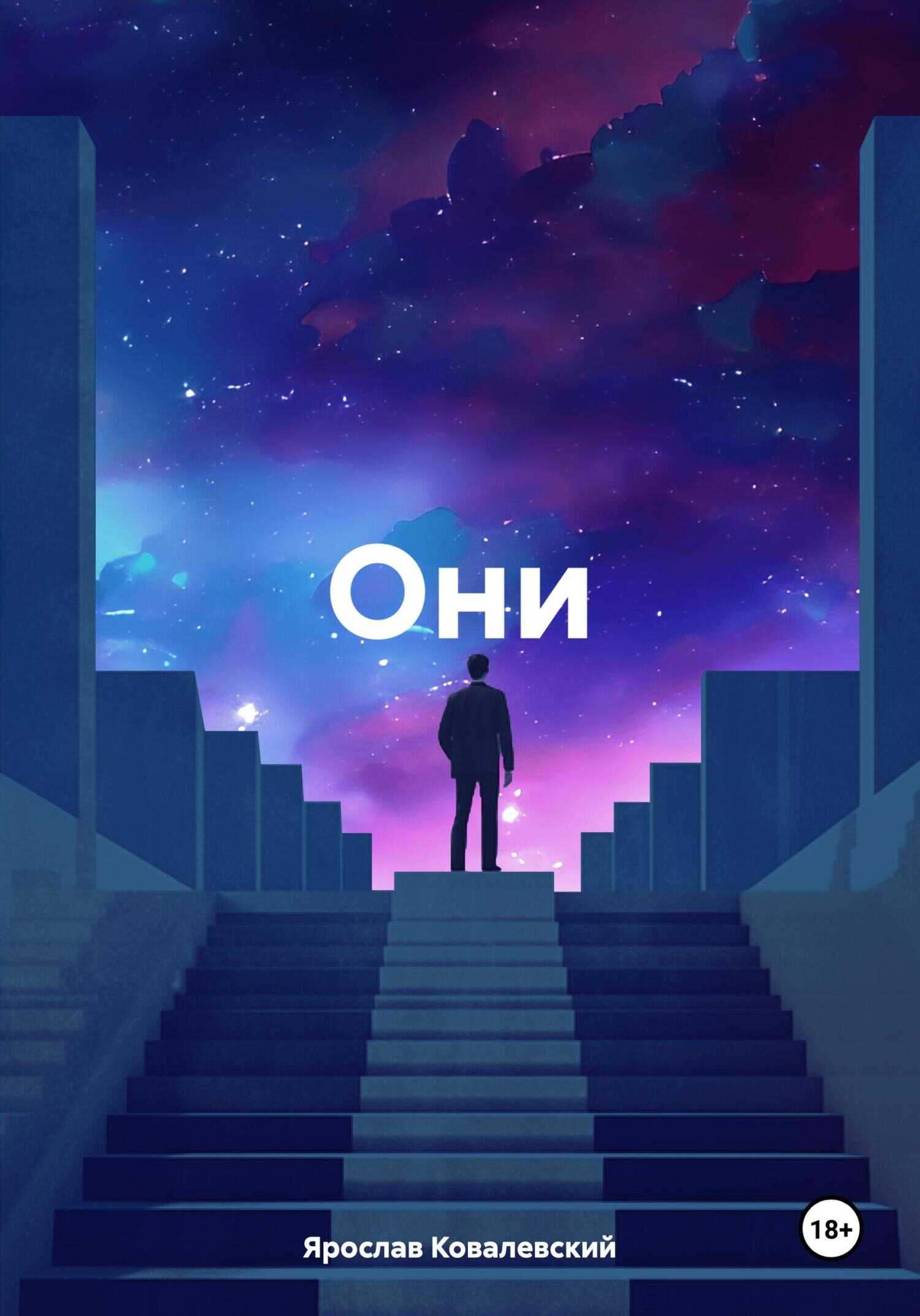 Они - Ярослав Ковалевский