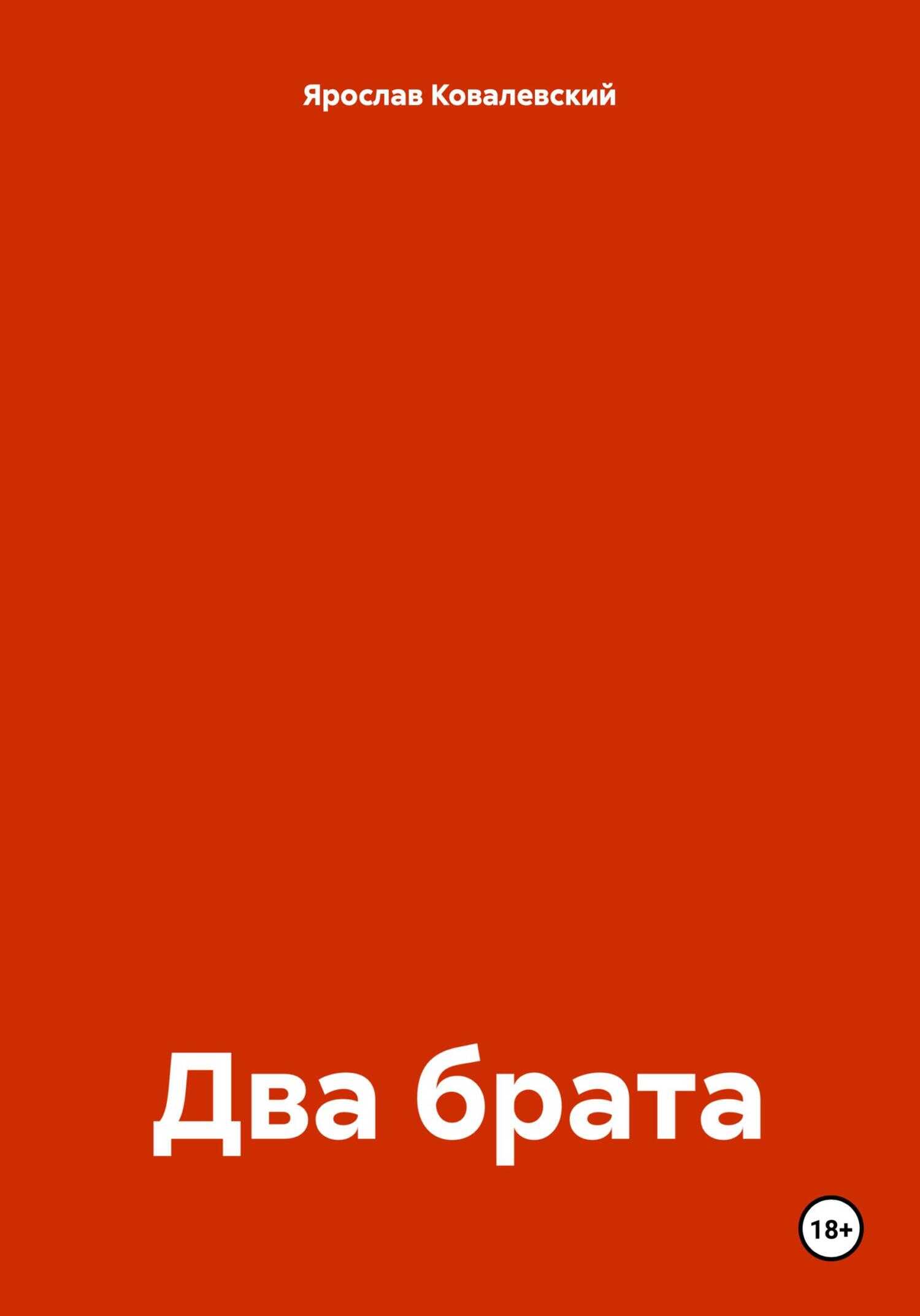 Два брата - Ярослав Ковалевский