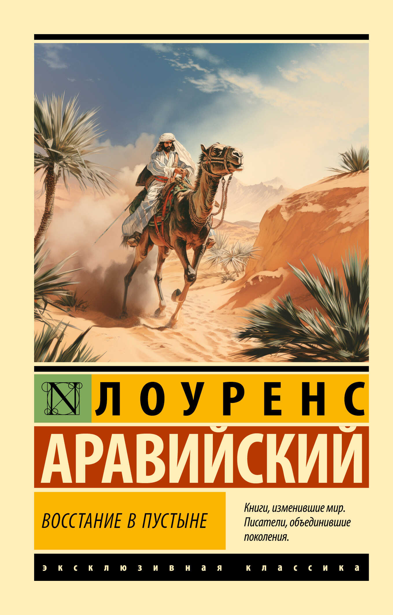Восстание в пустыне - Томас Эдвард Лоуренс