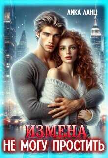 Измена. Не могу простить  - Ланц Лика