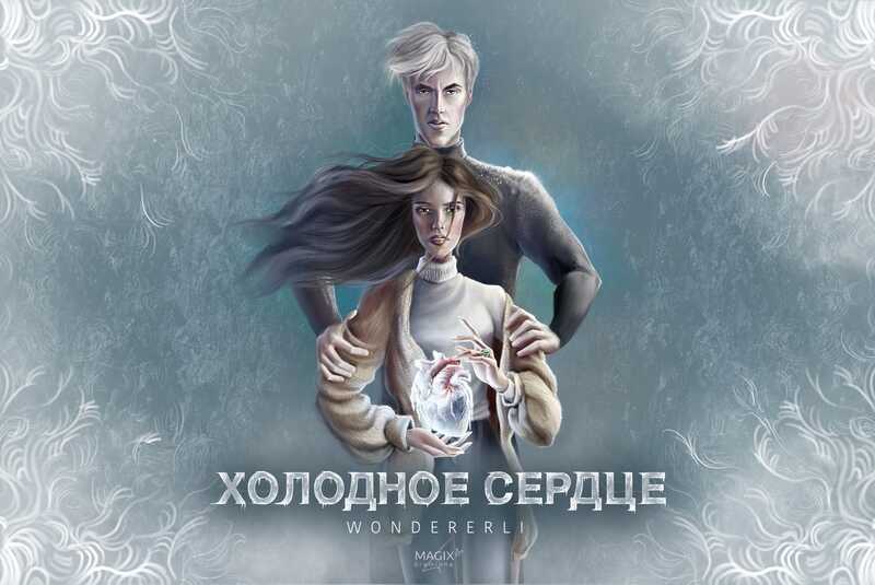 Холодное сердце  - Цвейг