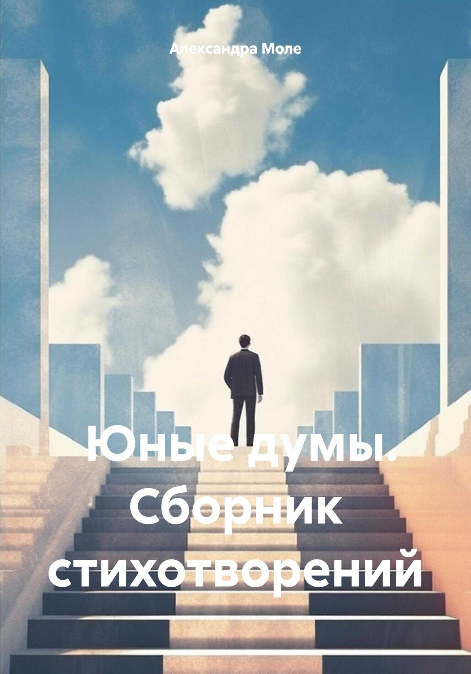 Юные думы. Сборник стихотворений - Александра Моле