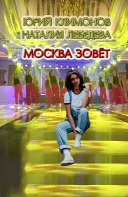 Москва зовёт  - Климонов Юрий Станиславович