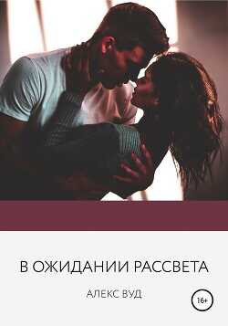 В ожидании рассвета - Вуд Алекс