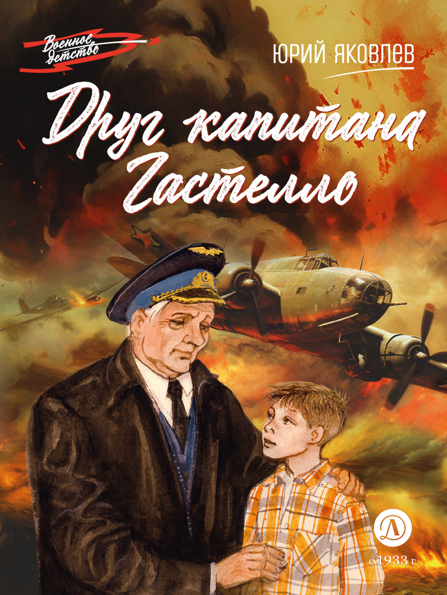 Друг капитана Гастелло - Юрий Яковлевич Яковлев
