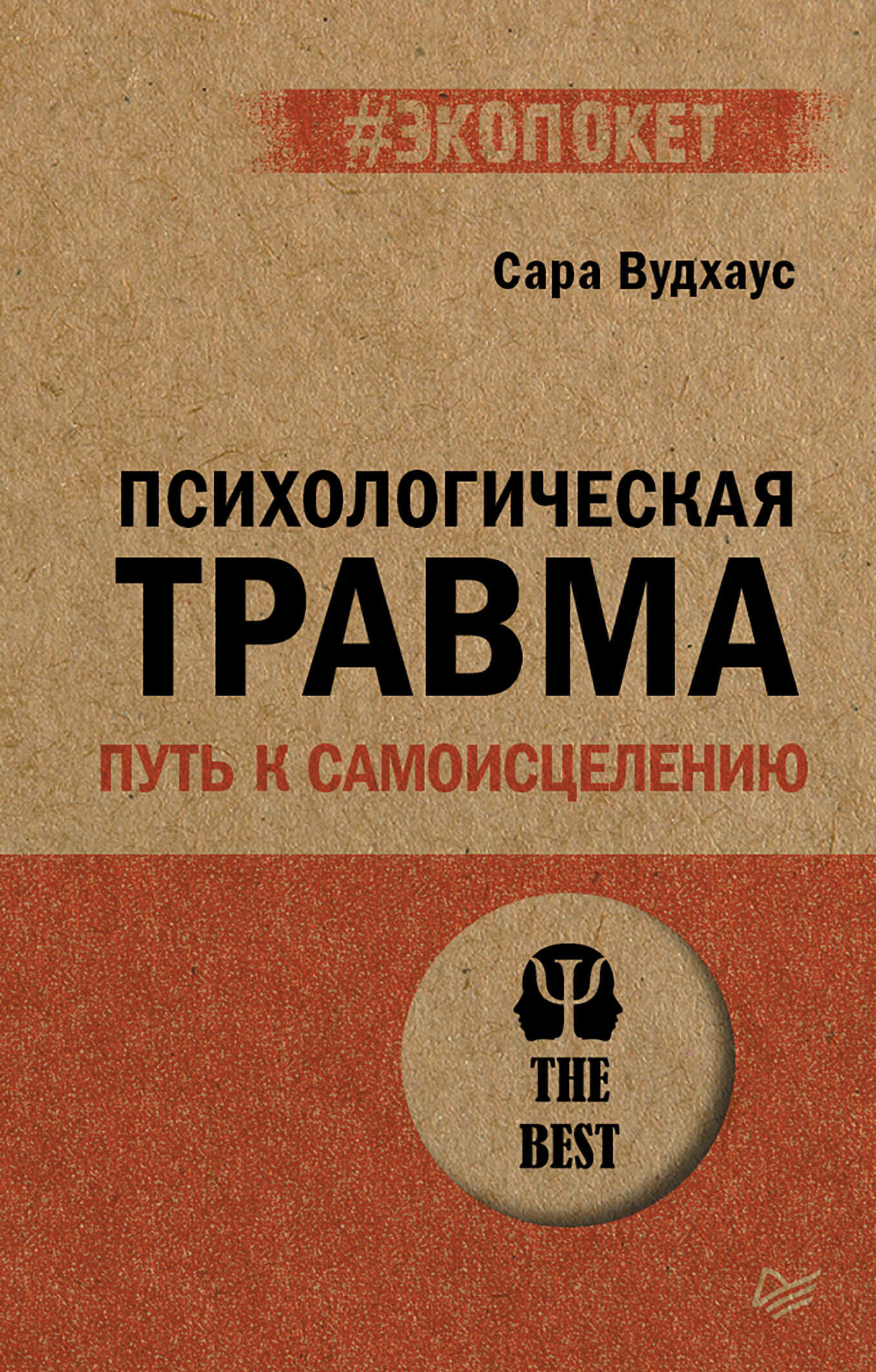 Психологическая травма: путь к самоисцелению - Сара Вудхаус