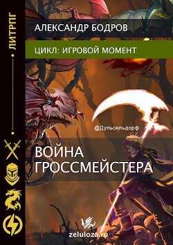 Игровой момент II  - Бодров Александр