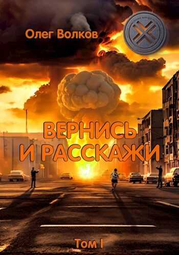 Вернись и расскажи. Том I - Олег Васильевич Волков