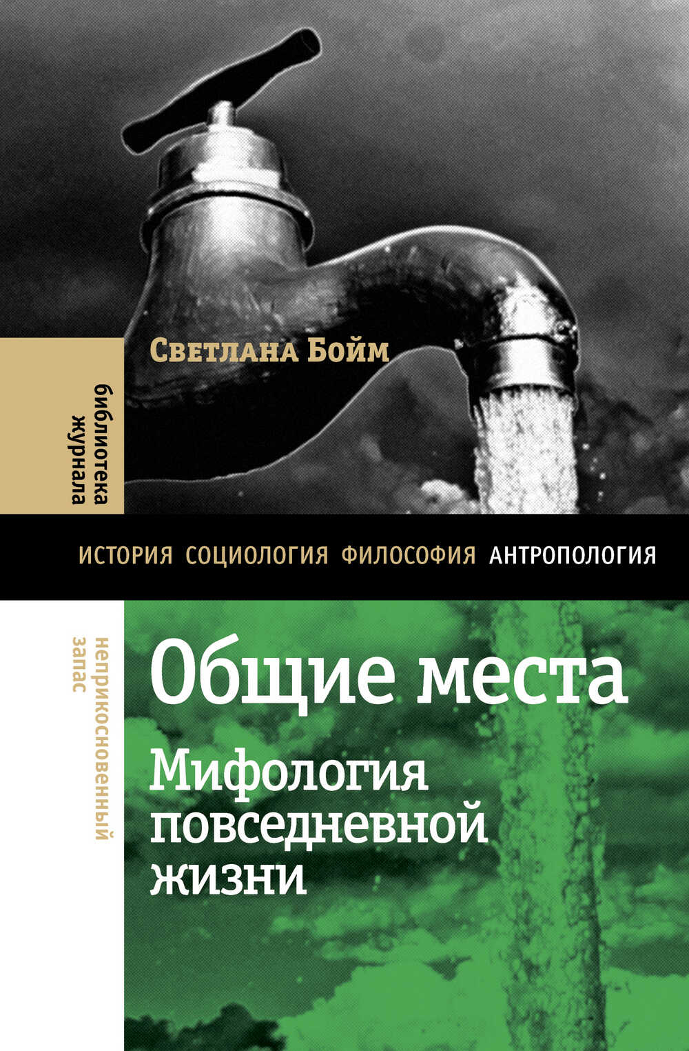 Общие места. Мифология повседневной жизни - Светлана Юрьевна Бойм