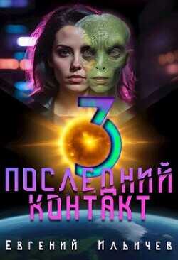 Последний контакт 3  - Ильичев Евгений
