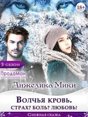Волчья кровь. Страх? Боль? Любовь!  - Анжелика Мики