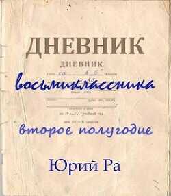Второе полугодие  - Ра Юрий