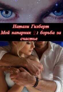 Борьба за счастье  - Гилберт Натали