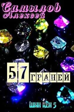 57 Граней  - Самылов Алексей Леонидович