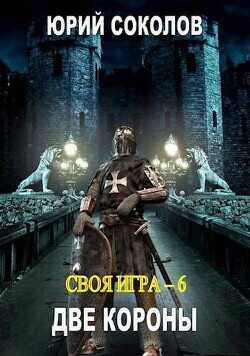 Две короны  - Соколов Юрий Юрьевич