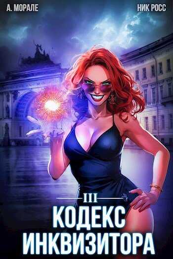Кодекс Инквизитора. Книга III - Ник Росс