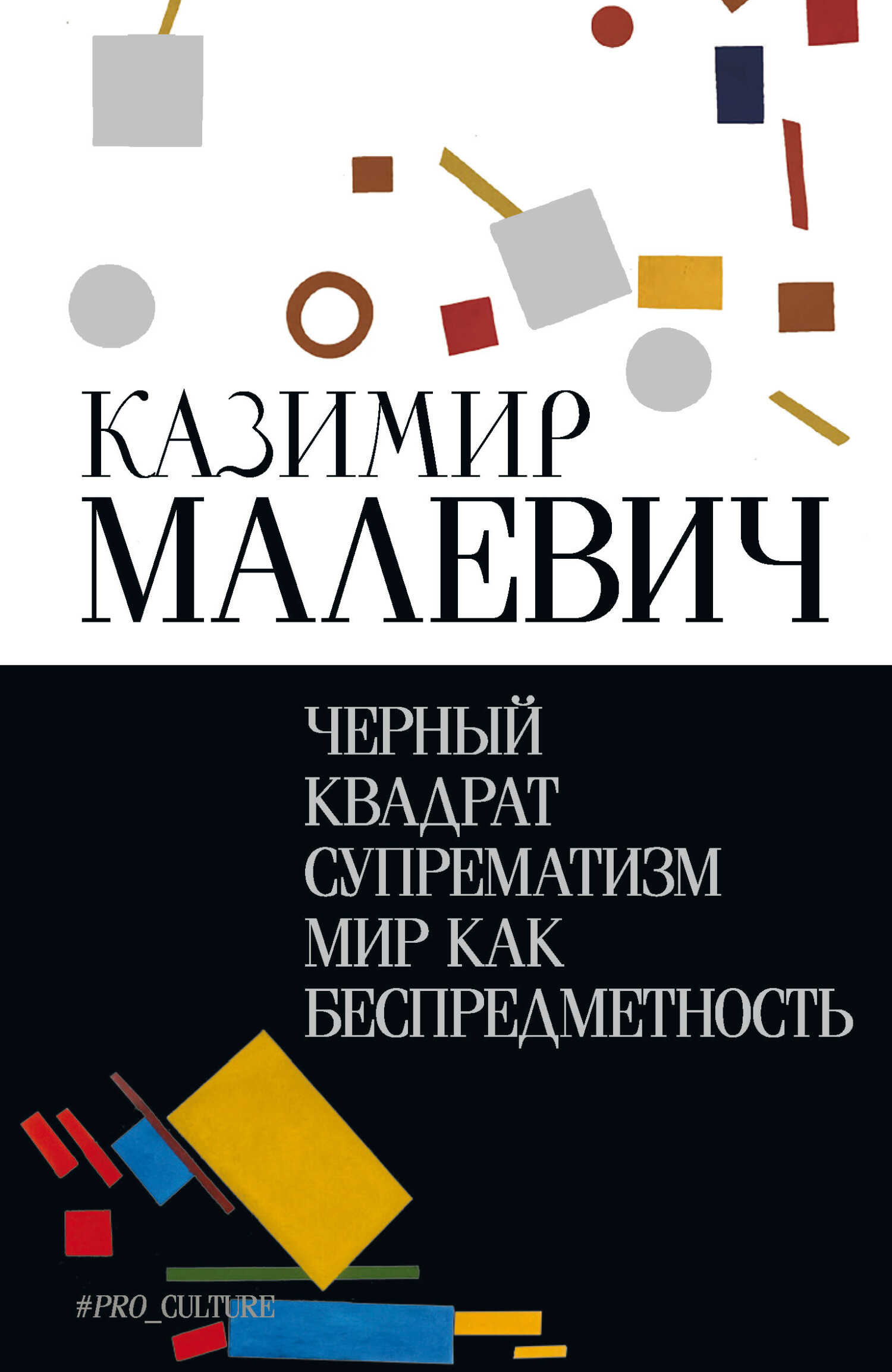 Черный квадрат. Супрематизм. Мир как беспредметность - Казимир Северинович Малевич