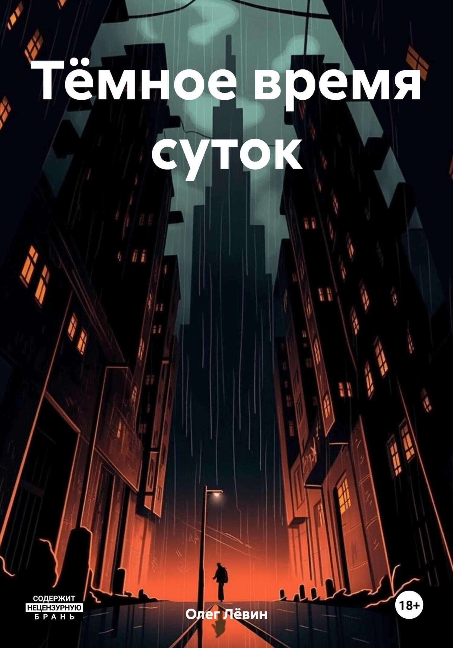 Тёмное время суток - Олег Лёвин