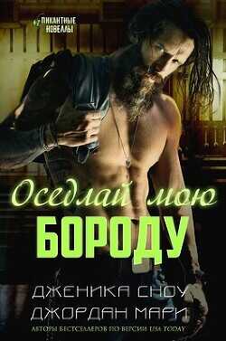 Оседлай мою бороду (ЛП) - Мари Джордан