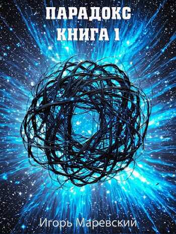 Парадокс. Книга 1 - Игорь Маревский