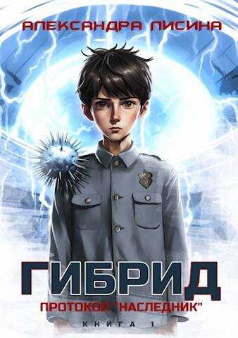 Протокол "Наследник" - Александра Лисина