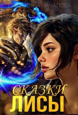 Сказки Лисы - Екатерина Началова