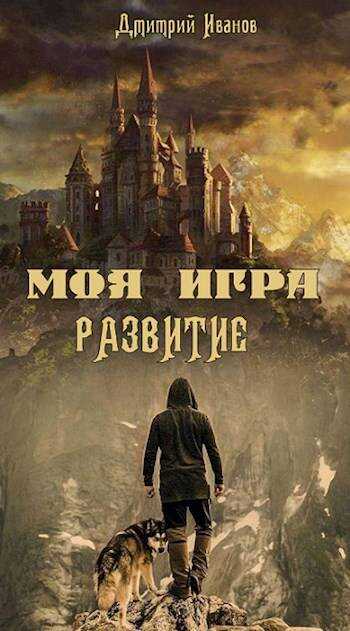 Моя Игра. Развитие - Дмитрий Валерьевич Иванов
