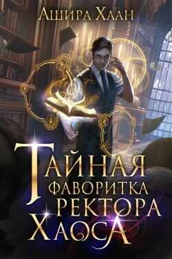 Тайная фаворитка ректора Хаоса  - Хаан Ашира