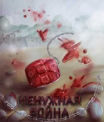 Ненужная война  - Inner voice
