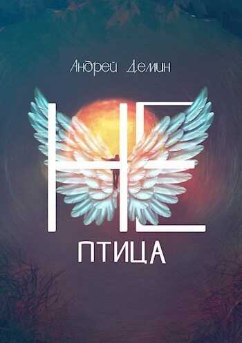 Не-птица  - Андрей Дёмин