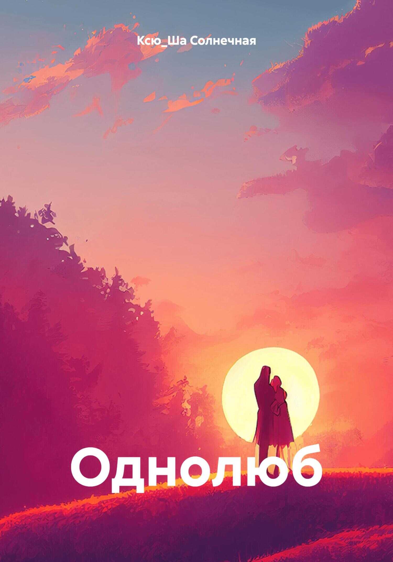 Однолюб - Ксю_Ша Солнечная