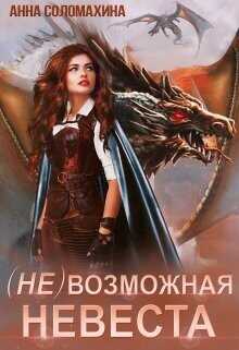 (Не)возможная невеста  - Соломахина Анна Fjolia