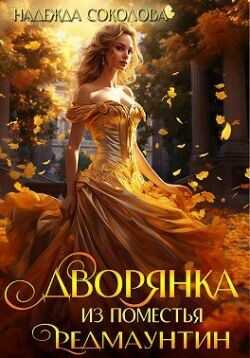 Дворянка из поместья РедМаунтин  - Соколова Надежда Игоревна