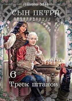 Треск штанов  - Ланцов Михаил Алексеевич
