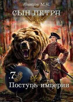 Поступь Империи  - Ланцов Михаил Алексеевич