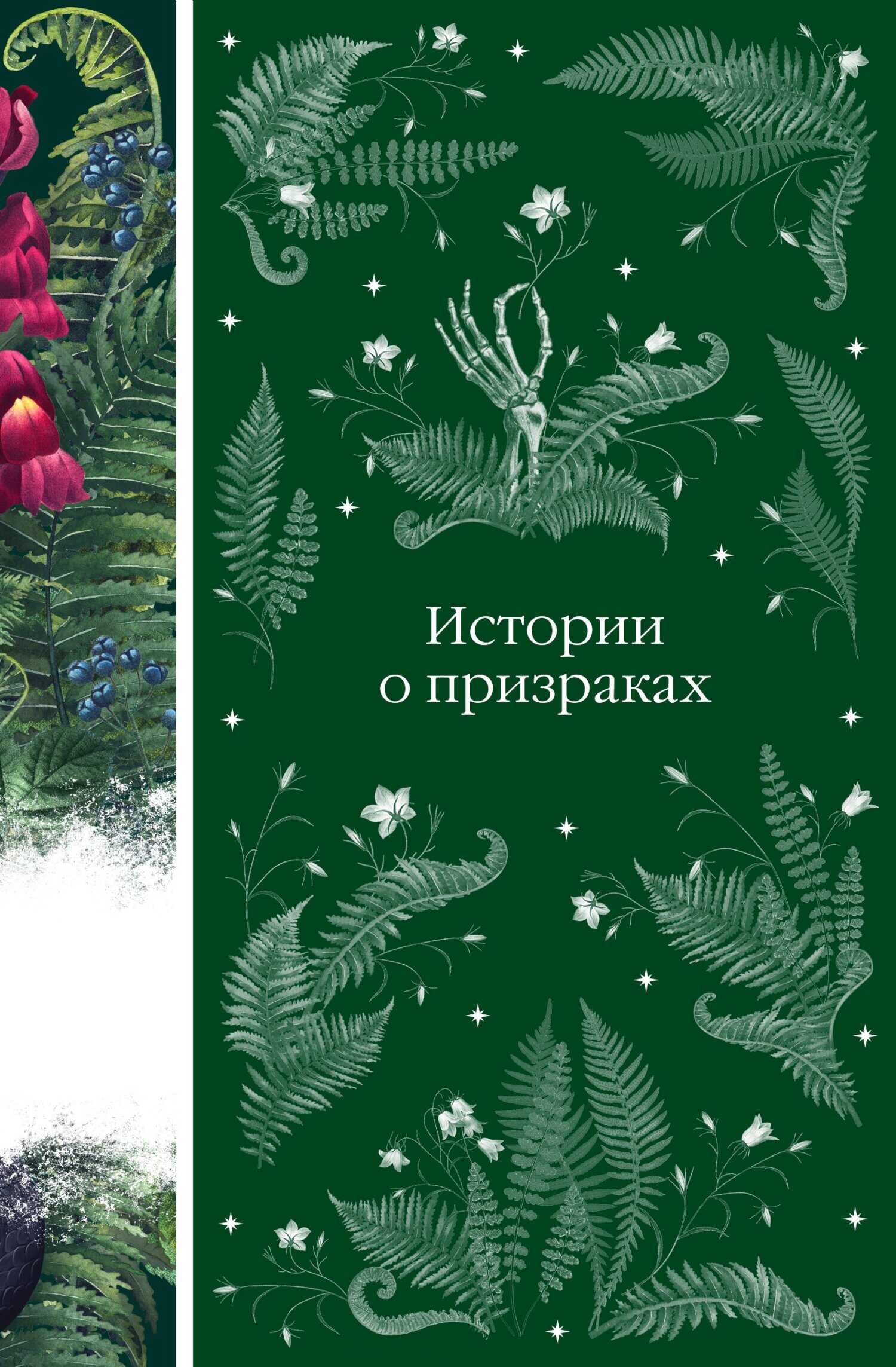 Истории о призраках - Эдит Уортон