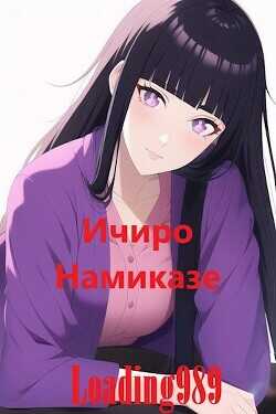 Ичиро Намиказе  - Loading989